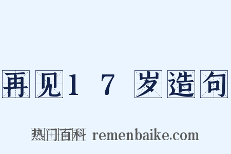 再见17岁造句是什么意思的图片